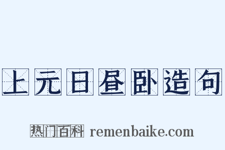 上元日昼卧造句是什么意思的图片